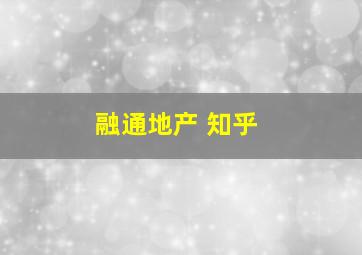 融通地产 知乎